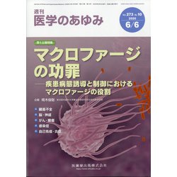 医学のあゆみ 2020年 6/6号 [雑誌]