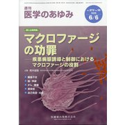 医学のあゆみ 2020年 6/6号 [雑誌]
