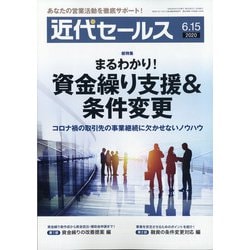 近代セールス 2020年 6/15号 [雑誌]