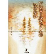 アンコールワットへのいざない [単行本]