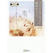 『こころのブロック』解放のすべて 新版 (スピリチュアルの教科書シリーズ) [単行本]