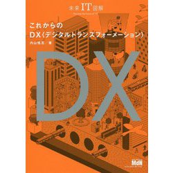 これからのDX"デジタルトランスフォーメーション"(未来IT図解) [単行本]