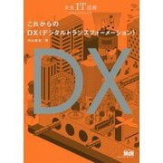 これからのDX"デジタルトランスフォーメーション"(未来IT図解) [単行本]