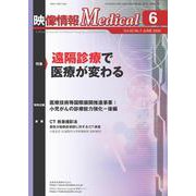 映像情報メディカル2020年6月号 [ムックその他]