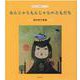 なんじゃらもんじゃらともだち―西沢杏子詩集(子ども 詩のポケット) [全集叢書]