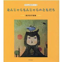 なんじゃらもんじゃらともだち―西沢杏子詩集(子ども 詩のポケット) [全集叢書]