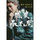 職業、春木開 [単行本]