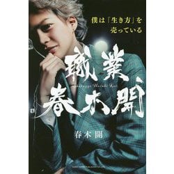 職業、春木開 [単行本]