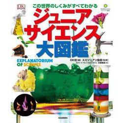 ジュニアサイエンス大図鑑 [図鑑]