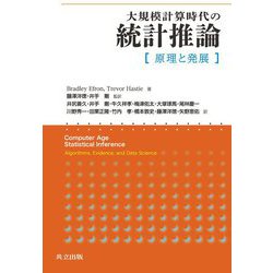 大規模計算時代の統計推論―原理と発展 [単行本]