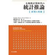 大規模計算時代の統計推論―原理と発展 [単行本]