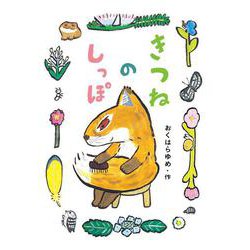 きつねのしっぽ [全集叢書]