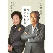 死という最後の未来 [単行本]