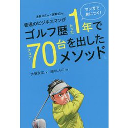 マンガで身につく!普通のビジネスマンがゴルフ歴たった1年でスコア70台を出したメソッド。 [単行本]