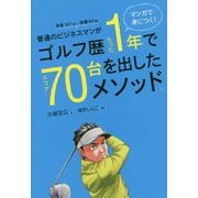 マンガで身につく!普通のビジネスマンがゴルフ歴たった1年でスコア70台を出したメソッド。 [単行本]
