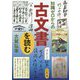 知識ゼロからの古文書を読む [単行本]