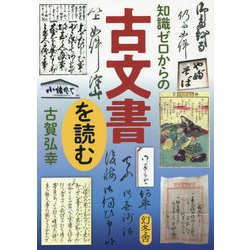 知識ゼロからの古文書を読む [単行本]
