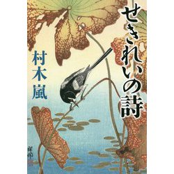 せきれいの詩 [単行本]