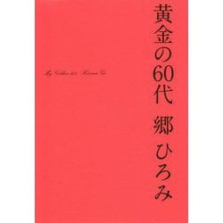 黄金の60代 [単行本]