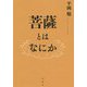 菩薩とはなにか [単行本]