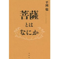 菩薩とはなにか [単行本]