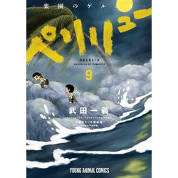 ペリリュー ―楽園のゲルニカ― 9(ヤングアニマルコミックス) [コミック]