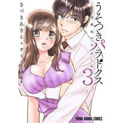 うそつきパラドクス ―社内風紀のみだしかた― 3(ヤングアニマルコミックス) [コミック]