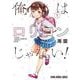 俺はロリコンじゃない! 1(ヤングアニマルコミックス) [コミック]