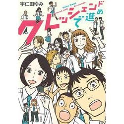 クレッシェンドで進め [コミック]