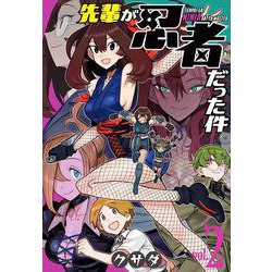 先輩が忍者だった件 2 [コミック]