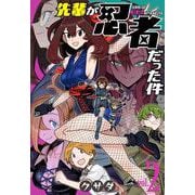 先輩が忍者だった件 2 [コミック]