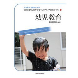 幼児教育(MINERVA保育士等キャリアアップ研修テキスト〈2〉) [全集叢書]