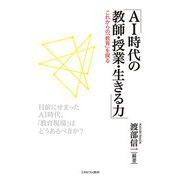 AI時代の教師・授業・生きる力―これからの「教育」を探る [単行本]