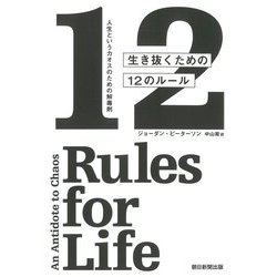生き抜くための12のルール―人生というカオスのための解毒剤 [単行本]