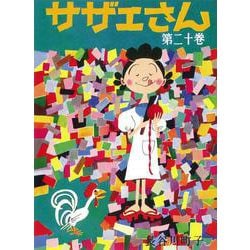 サザエさん　２０巻 [単行本]