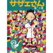 サザエさん　２０巻 [単行本]