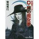 D-闇の魔女歌―吸血鬼(バンパイア)ハンター〈37〉(朝日文庫ソノラマセレクション) [文庫]