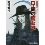 D-闇の魔女歌―吸血鬼(バンパイア)ハンター〈37〉(朝日文庫ソノラマセレクション) [文庫]