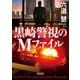 黒崎警視のMファイル(朝日文庫) [文庫]