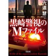 黒崎警視のMファイル(朝日文庫) [文庫]