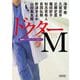 ドクターM―医療ミステリーアンソロジー(朝日文庫) [文庫]