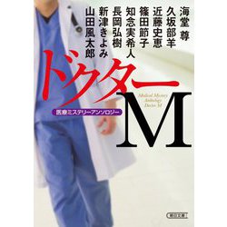 ドクターM―医療ミステリーアンソロジー(朝日文庫) [文庫]
