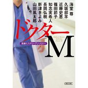 ドクターM―医療ミステリーアンソロジー(朝日文庫) [文庫]