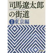司馬遼太郎の街道〈1〉東京編(朝日文庫) [文庫]