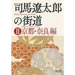 司馬遼太郎の街道〈2〉京都・奈良編(朝日文庫) [文庫]