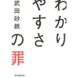 わかりやすさの罪 [単行本]