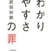 わかりやすさの罪 [単行本]