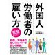 外国人労働者の雇い方完全マニュアル [単行本]