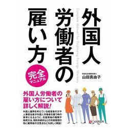 外国人労働者の雇い方完全マニュアル [単行本]