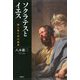 ソクラテスとイエス―隣人愛と神の論理 [単行本]
